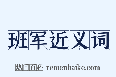 班军近义词是什么意思的图片